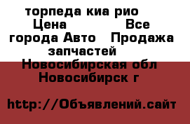 торпеда киа рио 3 › Цена ­ 10 000 - Все города Авто » Продажа запчастей   . Новосибирская обл.,Новосибирск г.